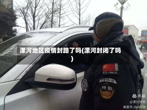 漯河地区疫情封路了吗(漯河封闭了吗)