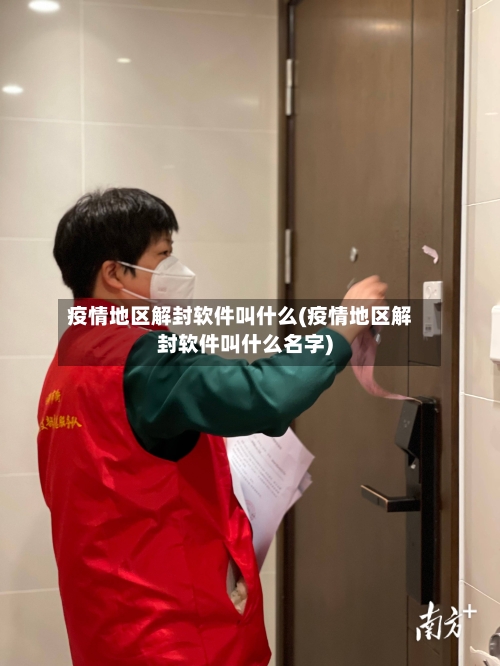 疫情地区解封软件叫什么(疫情地区解封软件叫什么名字)-第2张图片
