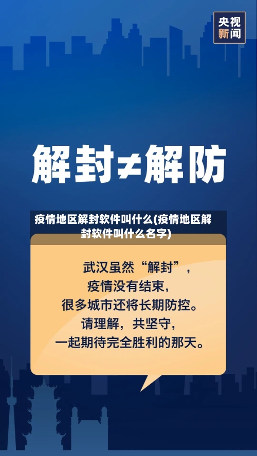 疫情地区解封软件叫什么(疫情地区解封软件叫什么名字)