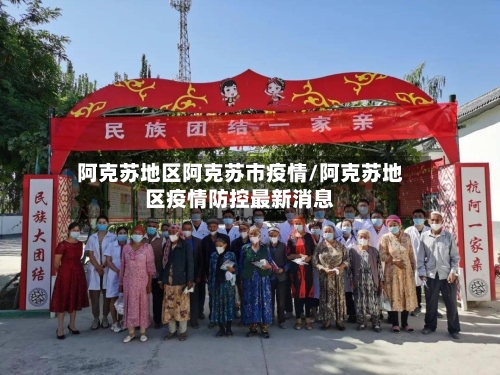 阿克苏地区阿克苏市疫情/阿克苏地区疫情防控最新消息