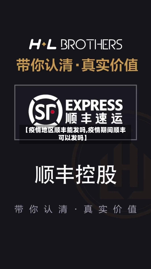 【疫情地区顺丰能发吗,疫情期间顺丰可以发吗】-第2张图片
