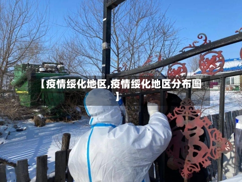 【疫情绥化地区,疫情绥化地区分布图】