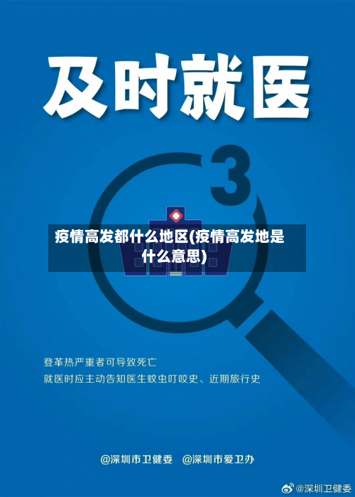 疫情高发都什么地区(疫情高发地是什么意思)
