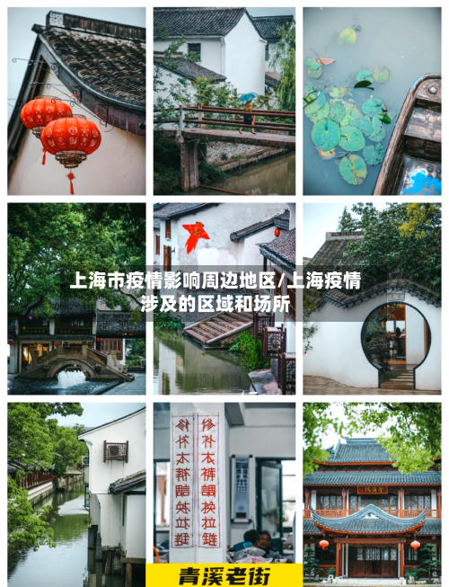 上海市疫情影响周边地区/上海疫情涉及的区域和场所