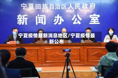 宁夏疫情最新消息地区/宁夏疫情最新公布-第3张图片