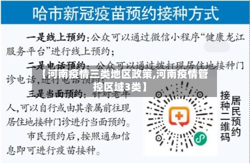 【河南疫情三类地区政策,河南疫情管控区域3类】-第2张图片