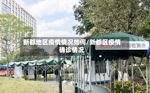 新都地区疫情情况如何/新都区疫情确诊情况