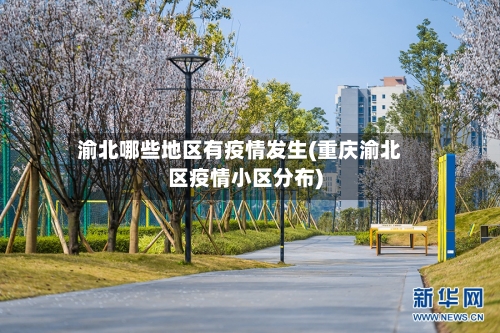 渝北哪些地区有疫情发生(重庆渝北区疫情小区分布)-第3张图片