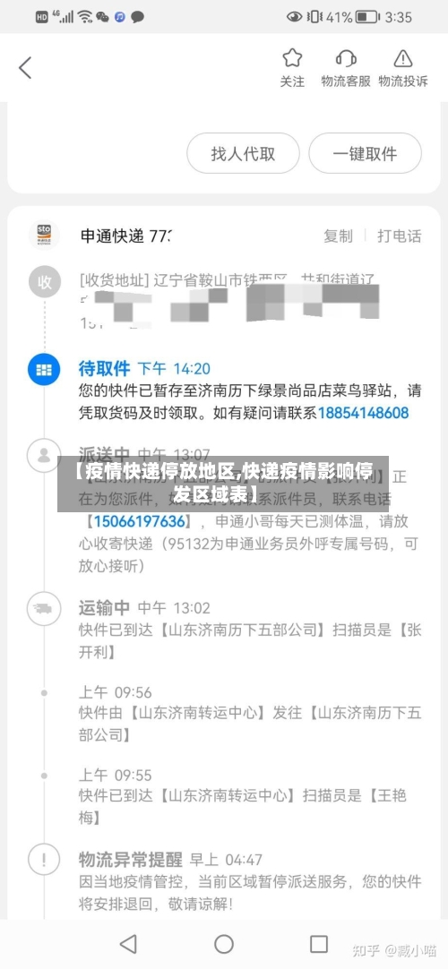 【疫情快递停放地区,快递疫情影响停发区域表】-第2张图片