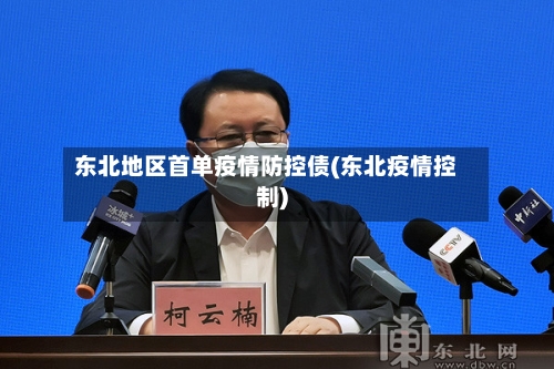 东北地区首单疫情防控债(东北疫情控制)