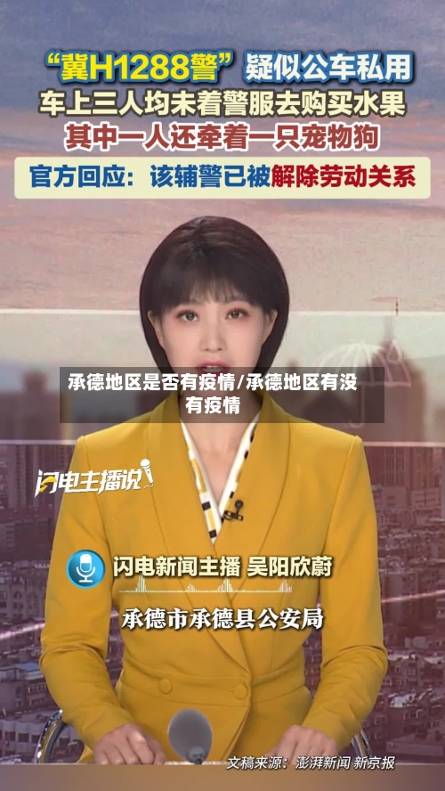 承德地区是否有疫情/承德地区有没有疫情