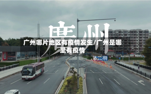 广州哪片地区有疫情发生/广州是哪里有疫情-第3张图片