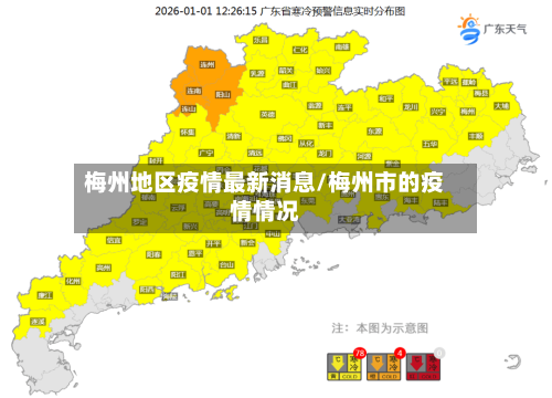 梅州地区疫情最新消息/梅州市的疫情情况