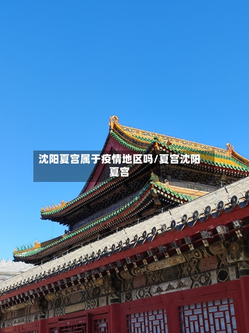 沈阳夏宫属于疫情地区吗/夏宫沈阳夏宫