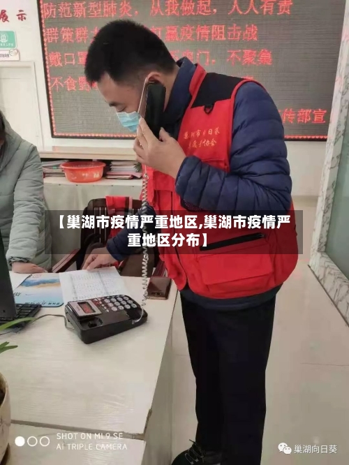 【巢湖市疫情严重地区,巢湖市疫情严重地区分布】