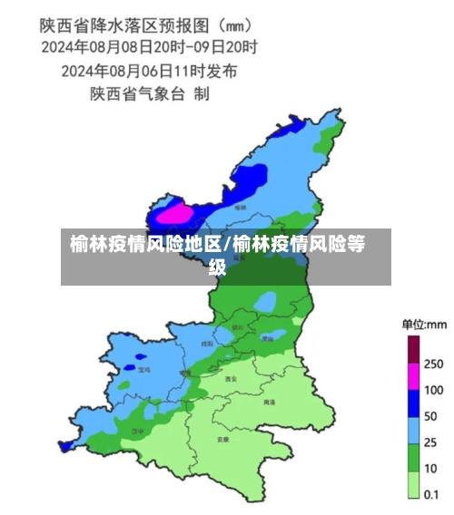 榆林疫情风险地区/榆林疫情风险等级