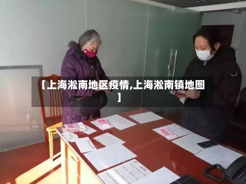 【上海淞南地区疫情,上海淞南镇地图】
