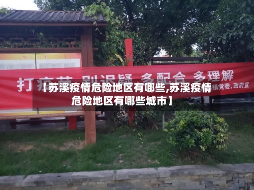 【苏溪疫情危险地区有哪些,苏溪疫情危险地区有哪些城市】