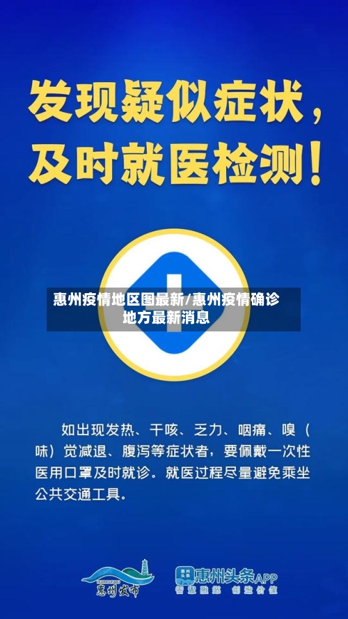 惠州疫情地区图最新/惠州疫情确诊地方最新消息