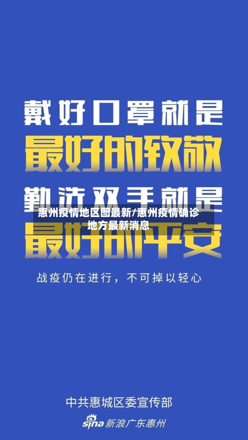 惠州疫情地区图最新/惠州疫情确诊地方最新消息-第2张图片