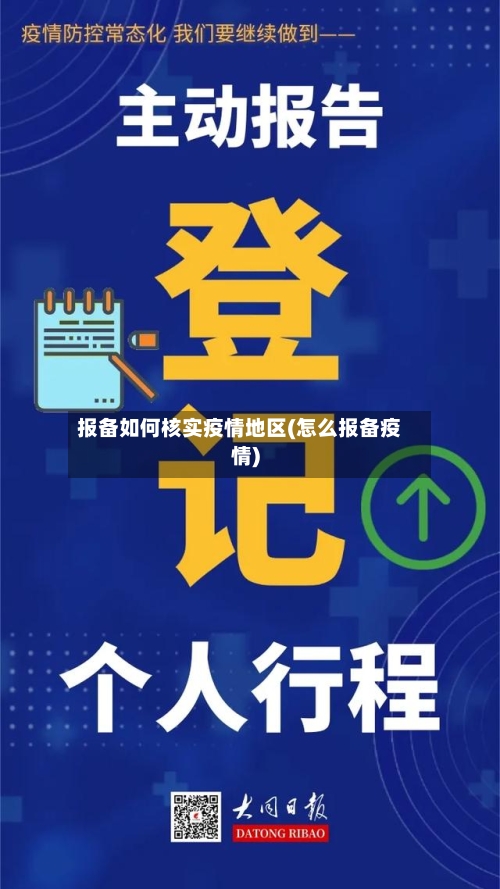 报备如何核实疫情地区(怎么报备疫情)