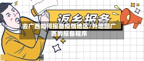 去广西如何报备疫情地区/外地回广西的报备程序-第2张图片