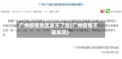 广州疫情地区发不了货(广州疫情不能发货)-第2张图片