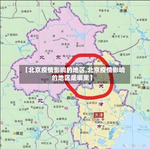 【北京疫情影响的地区,北京疫情影响的地区是哪里】