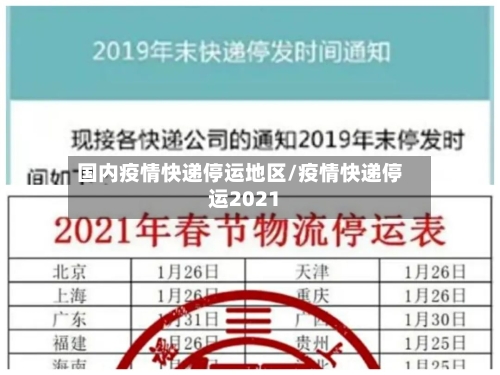 国内疫情快递停运地区/疫情快递停运2021-第3张图片
