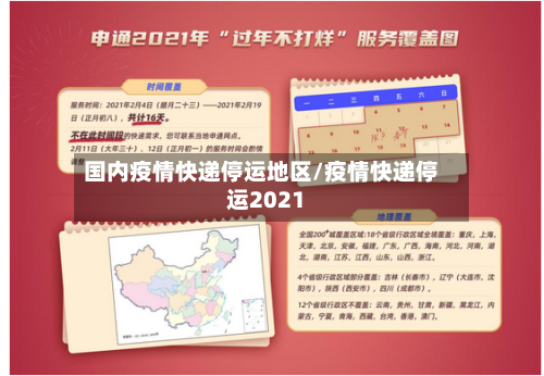 国内疫情快递停运地区/疫情快递停运2021