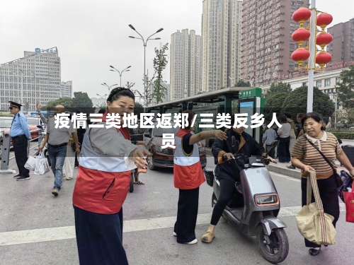 疫情三类地区返郑/三类反乡人员-第2张图片