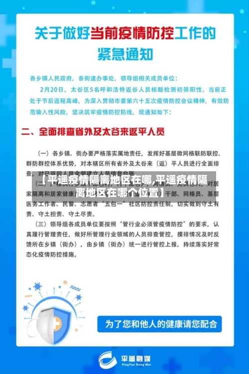 【平遥疫情隔离地区在哪,平遥疫情隔离地区在哪个位置】