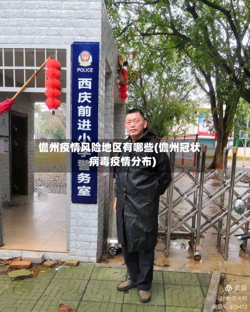 儋州疫情风险地区有哪些(儋州冠状病毒疫情分布)