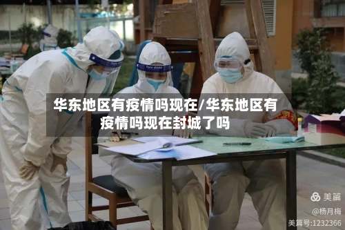 华东地区有疫情吗现在/华东地区有疫情吗现在封城了吗-第3张图片
