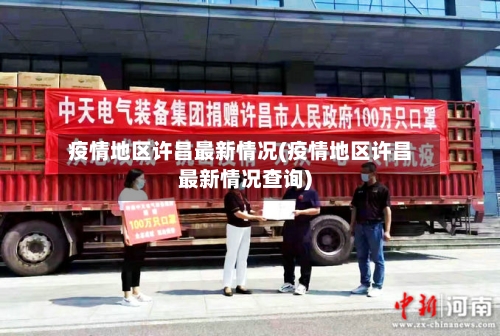 疫情地区许昌最新情况(疫情地区许昌最新情况查询)
