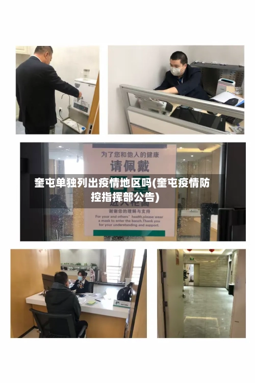 奎屯单独列出疫情地区吗(奎屯疫情防控指挥部公告)