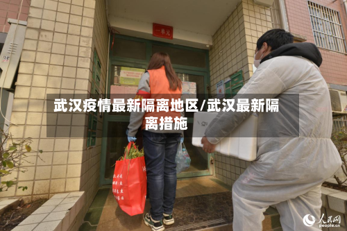 武汉疫情最新隔离地区/武汉最新隔离措施