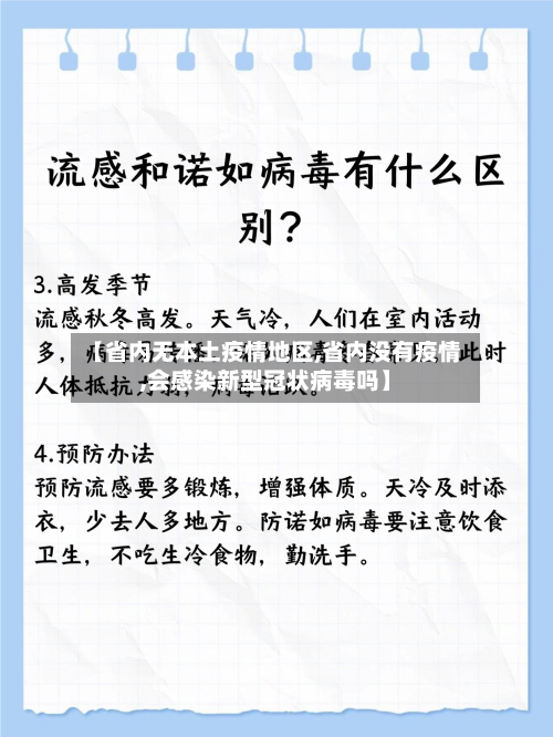 【省内无本土疫情地区,省内没有疫情,会感染新型冠状病毒吗】-第3张图片