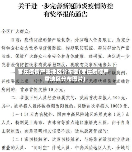 枣庄疫情严重地区分布图(枣庄疫情严重地区分布图片)