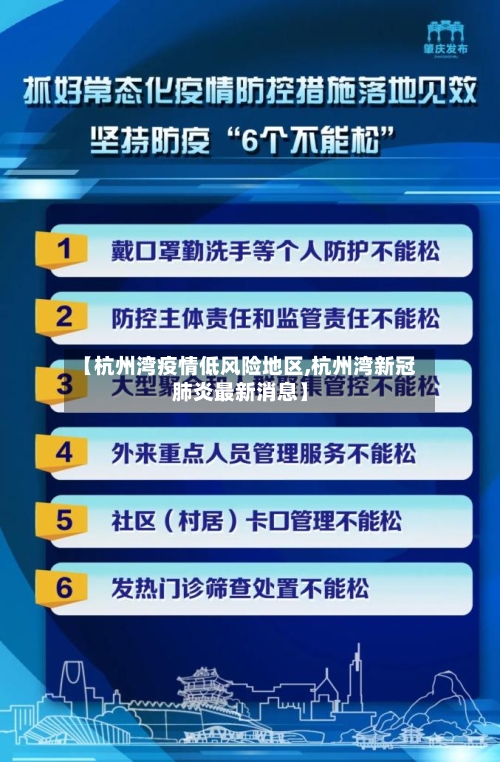 【杭州湾疫情低风险地区,杭州湾新冠肺炎最新消息】