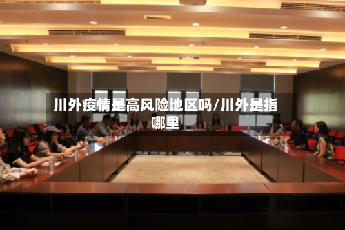 川外疫情是高风险地区吗/川外是指哪里