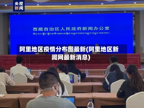 阿里地区疫情分布图最新(阿里地区新闻网最新消息)
