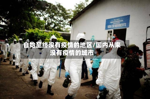 自始至终没有疫情的地区/国内从来没有疫情的城市