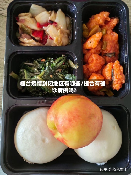 桓台疫情封闭地区有哪些/桓台有确诊病例吗?-第2张图片