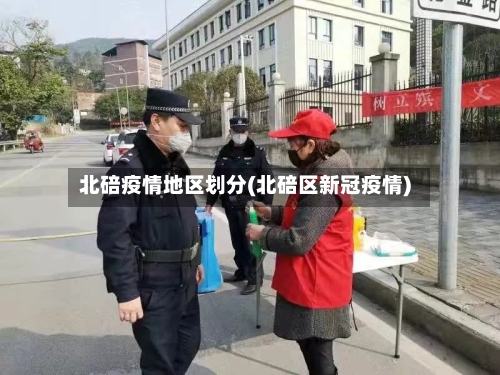 北碚疫情地区划分(北碚区新冠疫情)-第3张图片