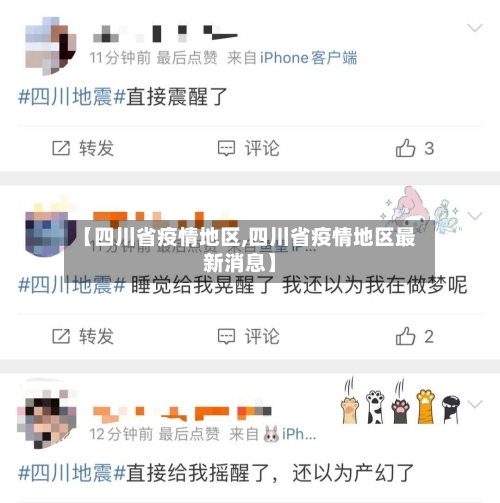 【四川省疫情地区,四川省疫情地区最新消息】