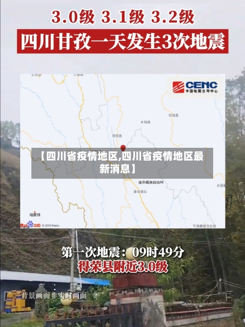【四川省疫情地区,四川省疫情地区最新消息】-第2张图片