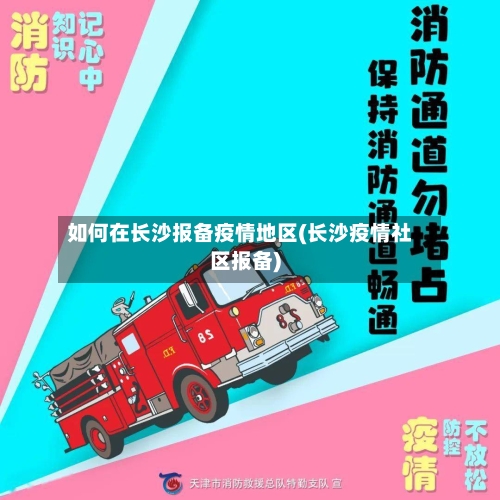 如何在长沙报备疫情地区(长沙疫情社区报备)