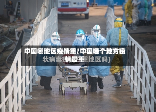 中国哪地区疫情重/中国哪个地方疫情最重-第2张图片