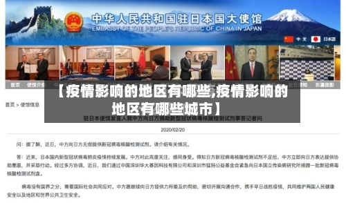 【疫情影响的地区有哪些,疫情影响的地区有哪些城市】-第3张图片